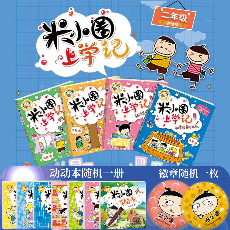 Multi-warehouse fast delivery 80% city next day delivery Mi Xiaoquan School Chronicles series complete set First and second grade phonetic pinyin version/third and fourth grade non-phonetic version Beimao comic book Primary school students comic books extracurricular books first, second, third and fourth grade extracurricular reading children's literature Mi Xiaoquan School Chronicles second grade complete set of 4 volumes