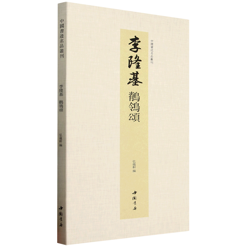 Series of Famous Chinese Calligraphy. Li Longji. Ode to the Wagtail