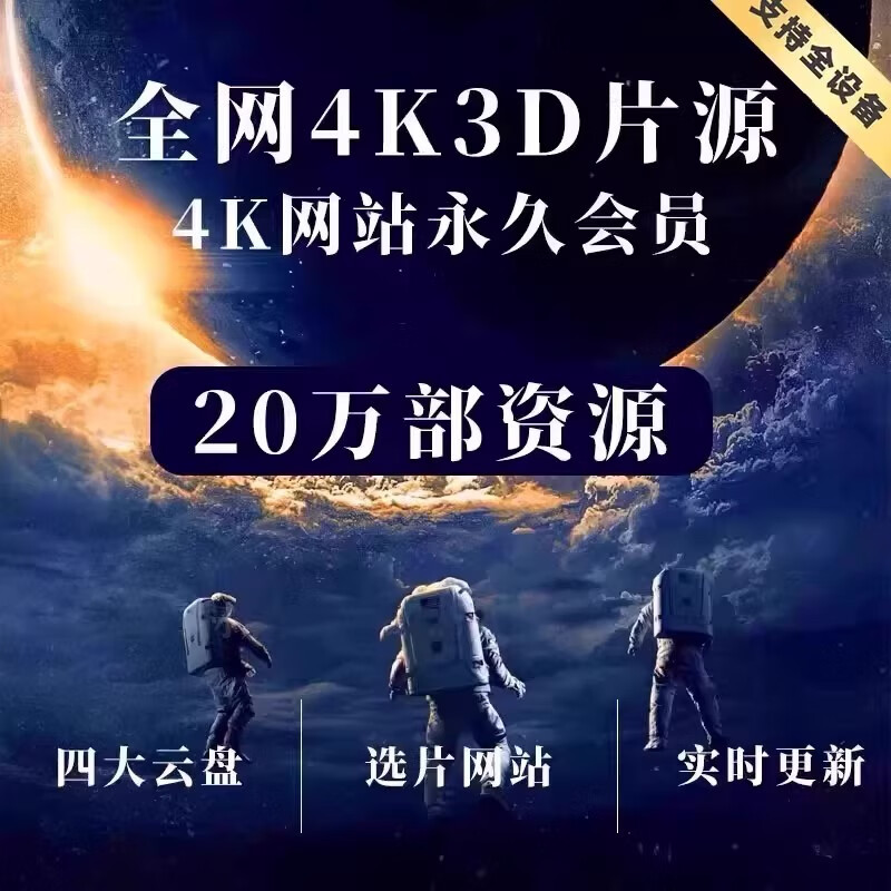 4K3D Blu-ray movie library, TV series, short plays, home movies and American drama collections, high-definition resource library original material, full network 4K resource network disk, permanently updated