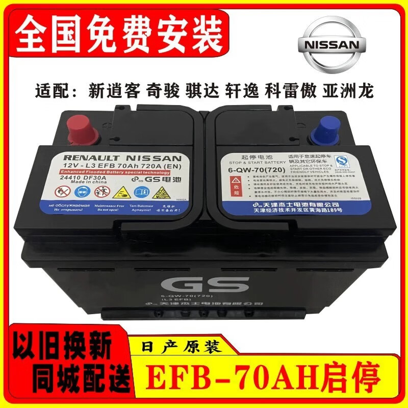 Nissan (NISSAN) Sylphy original battery EFB70A is suitable for the 14th generation Sylphy Qijun Qashqai Teana Renault Koleos start-stop battery Nissan Sylphy series original EFB70 battery