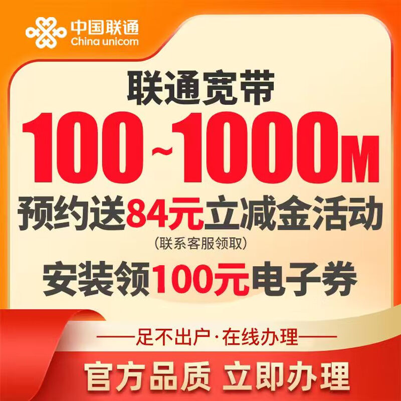China Unicom's nationwide broadband reservation will give you an instant discount of 84 yuan, and you will receive a 100 electronic coupon after door-to-door installation.