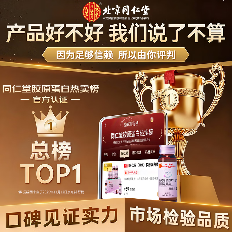 Tongrentang (TRT) collagen peptide small molecule bird's nest nicotinamide aging firming skin men and women pqq collagen drink liquid