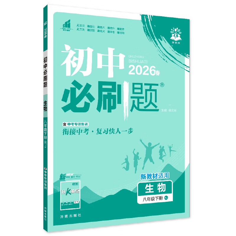 2026 Junior High School Compulsory Questions Biology 8th Grade Volume 2 People's Education Edition Second Grade Textbook Synchronous Exercise Questions Teaching Supplementary Book Ideal Tree Books