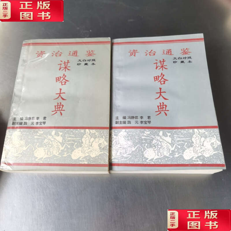 Second-hand 90% new Zizhi Tongjian Strategy Classic Volume 1 and 2 / Feng Jingsun, Li Jun Zhongzhou Ancient Books