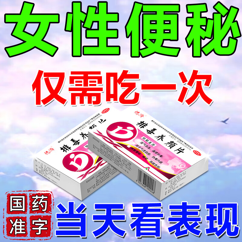 Severe constipation medicine for women, bowel cleansing, detoxification and laxative, Chinese patent medicine for defecation difficulties, constipation medicine, dry stool, unable to pass, gastrointestinal digestion medicine, detoxification and beauty tablets (visual special effects) 1 box, female constipation medicine, intestinal moistening-laxative-detoxification-beautiful, genuine Chinese medicine-Beijing Yao Direct-operated Pharmacy Flagship Store