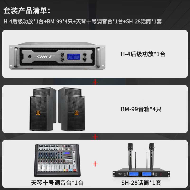 SHILE large and medium-sized professional conference full-range amplifier audio set training and annual meeting event mixer high-power stage speakers H-4+BM-99+Tianqin No. 10+SH-28