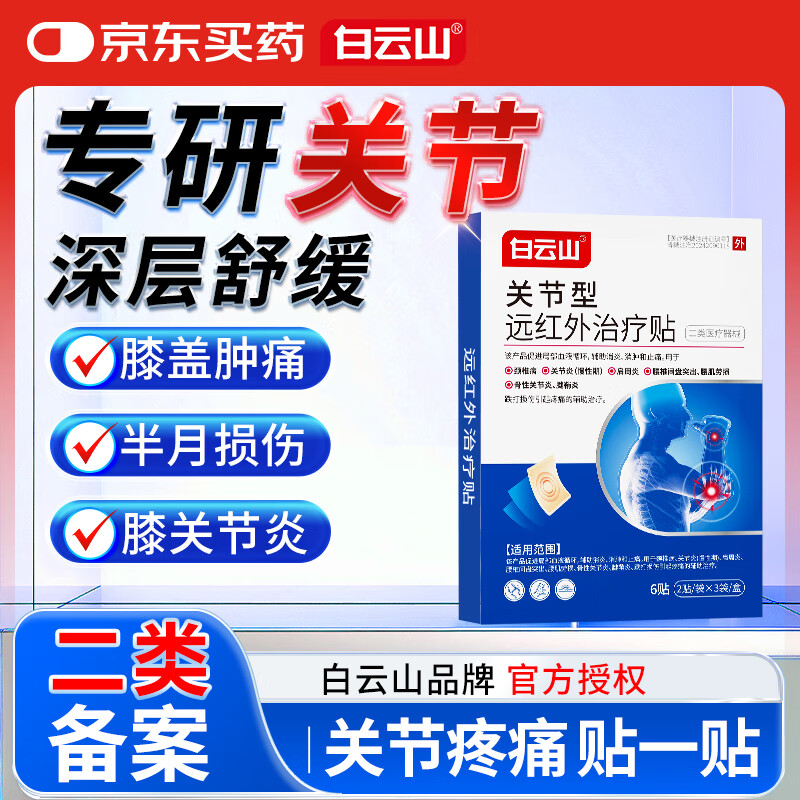 Baiyunshan joint type far infrared treatment patch for knee joint synovitis, cartilage wear, meniscus injury, joint pain, 3 boxes