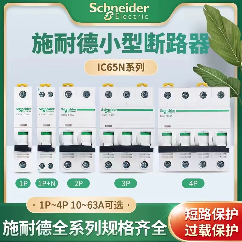 Schneider circuit breaker IC65NC type D type air switch 2P3P4PC type D type household 16A20A32A63A type C 6A 3P