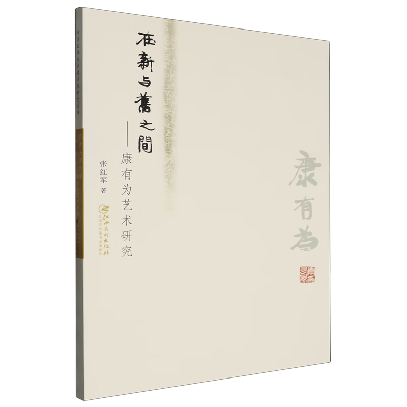 Between the New and the Old Research on Kang Youwei’s Art