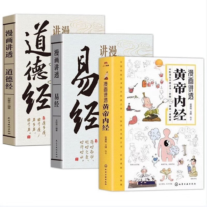 Comic version of the Yellow Emperor's Neijing, the Book of Changes, the Book of Changes, the Tao Te Ching, all 3 volumes, the authentic original work, complete and unabridged, the vernacular text, the wisdom of conducting oneself in the world, the comic version, illustrated Chinese classics, best-selling books