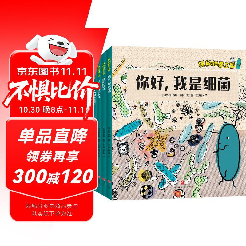 Exploring the Kingdom of Bacteria (all 4 volumes) starts from the perspective of children, systematically and vividly displays the concept of bacteria, the history of bacteria and the origin of life on earth, how bacteria keep the immune system healthy, how bacteria affect our daily life, the principles of bacterial pathogenicity and other microbial science knowledge, and conveys the importance of cultivating living habits.