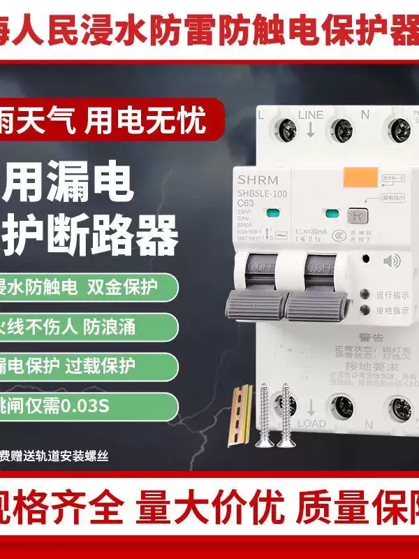RMYK's new leakage protector is immersed in water and prevents electric shock. The live wire does not hurt people. It protects safety. Overload protection prevents leakage. Lightning protection and electric shock protection switch 2P32A. Lightning protection and electric shock protection switch 2P32A.