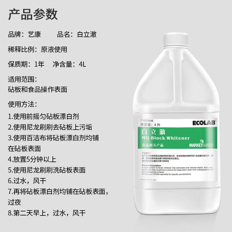 Ecolab Bailiche cutting board bleach kitchen degreasing multi-purpose cleaner kitchen utensils tableware sink cutting board power decontamination remover commercial 7100506