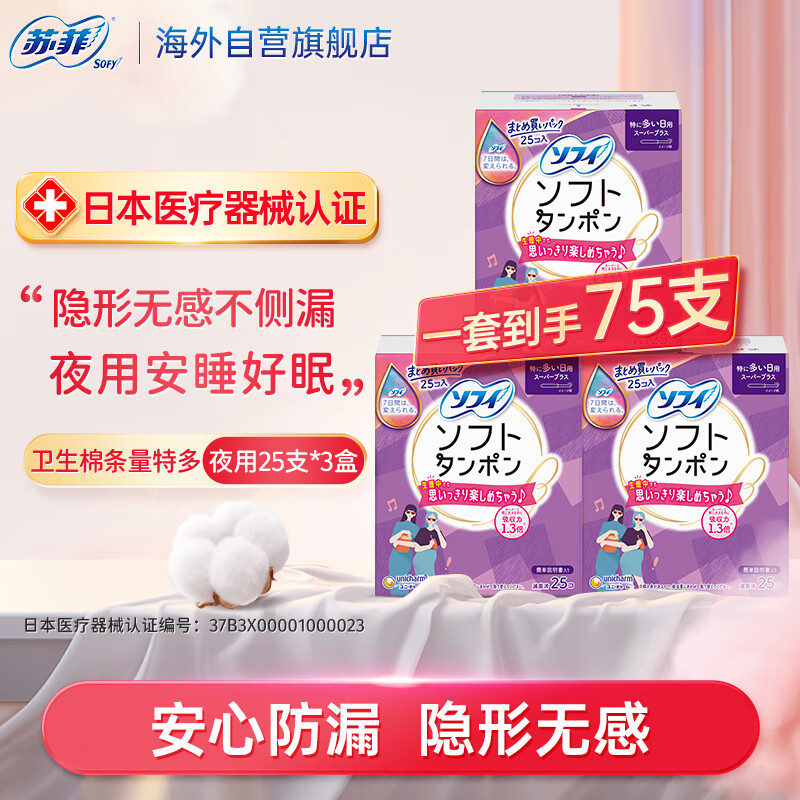 Sophie built-in tampon sanitary napkin, extra quantity 25 pieces * 3 boxes, comfortable long catheter swab swimming aunt napkin