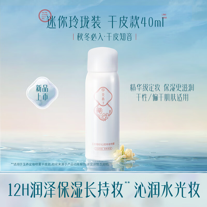 Hua Xizi exquisite makeup setting spray 40ml for dry skin, long-lasting makeup and oil control, comfortable and portable