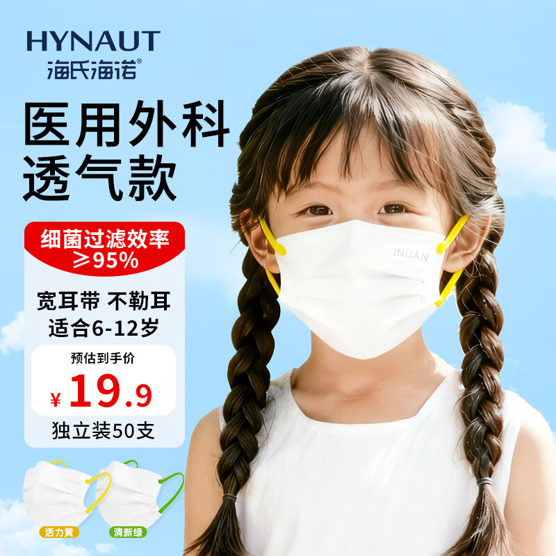 Haishi Hainuo Ainuan children's masks 6-12 years old, medical and surgical, individually packaged, 50 pieces per bag, dust-proof