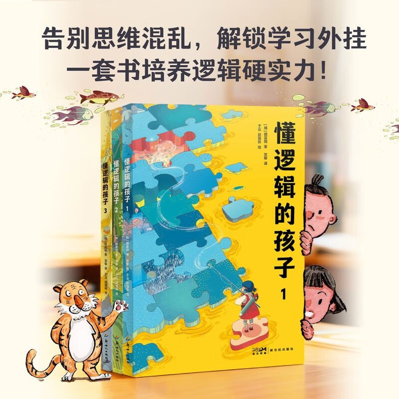 Children who understand logic (3 volumes in total) master logical thinking, learn to analyze calmly, and think independently