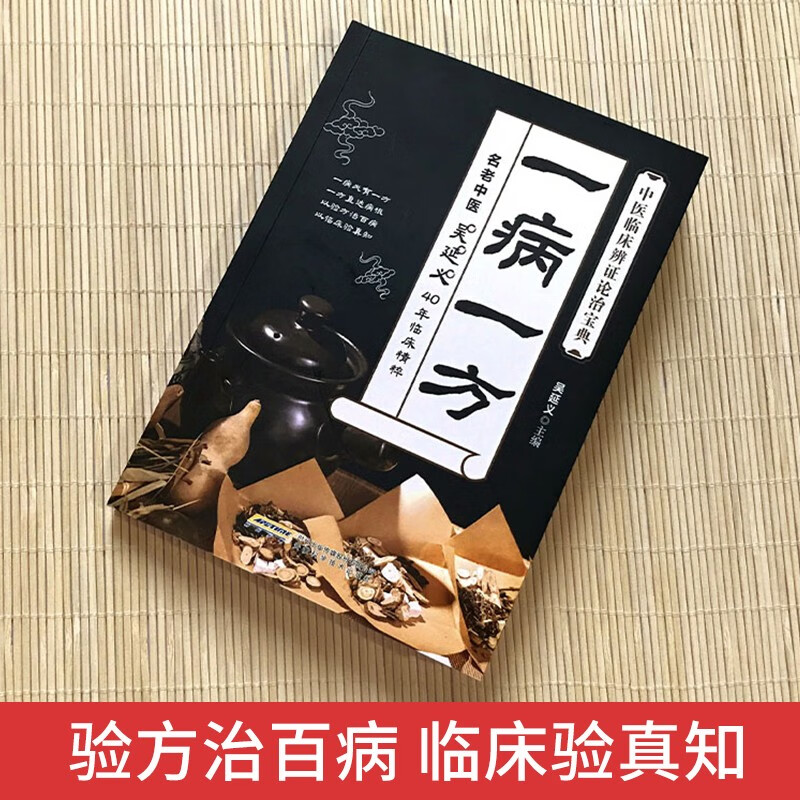 A genuine prescription for each disease, a prescription for each disease, a prescription for each difficult and miscellaneous disease, Wu Yanyi, the original introductory book on traditional Chinese medicine, a classic enlightenment old book, Li Maofa, Zhang Jingming, one lecture for each disease, easy to learn, difficult and miscellaneous diseases, a prescription for each disease, Chinese medicine book, health-preserving vernacular text, official Chinese secret recipe book, folk folk prescriptions with miraculous effects, medical books
