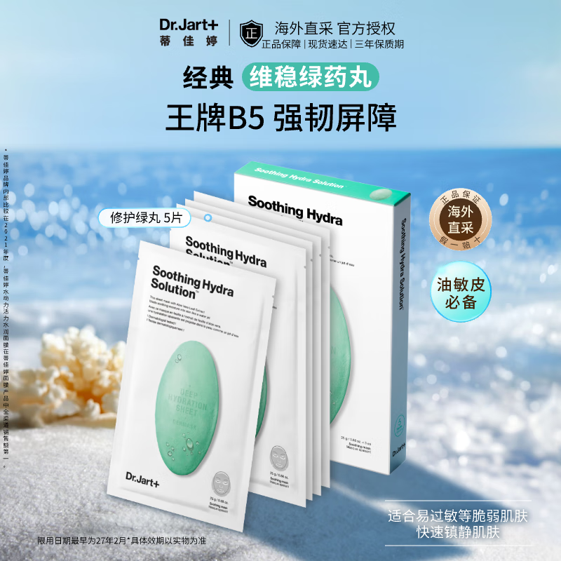 Dr.Jart hydrating mask green pills 5 pieces B5 soothing, hydrating, repairing, sensitive skin care, imported birthday gift for men and women