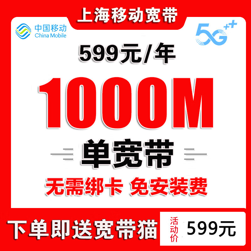 China Mobile Shanghai Mobile Broadband handles fiber optic broadband installation and door-to-door installation of Shanghai single broadband Shanghai Mobile Broadband handles Shanghai broadband for 499 yuan for 2 years 300M