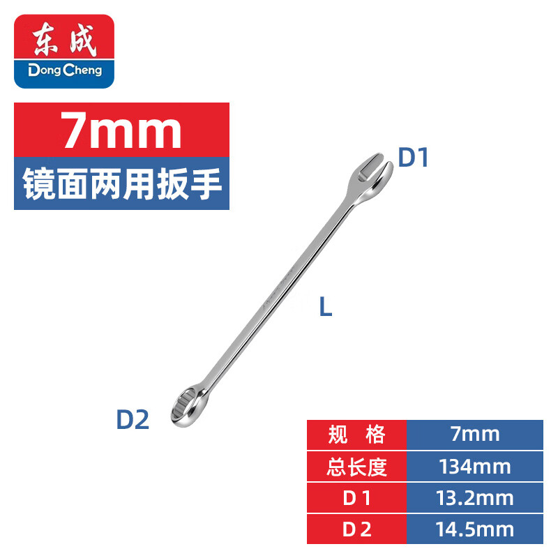 Dongcheng mirror dual-purpose wrench, plum blossom wrench, dual-purpose quick wrench, plum blossom dual-purpose wrench 7mm