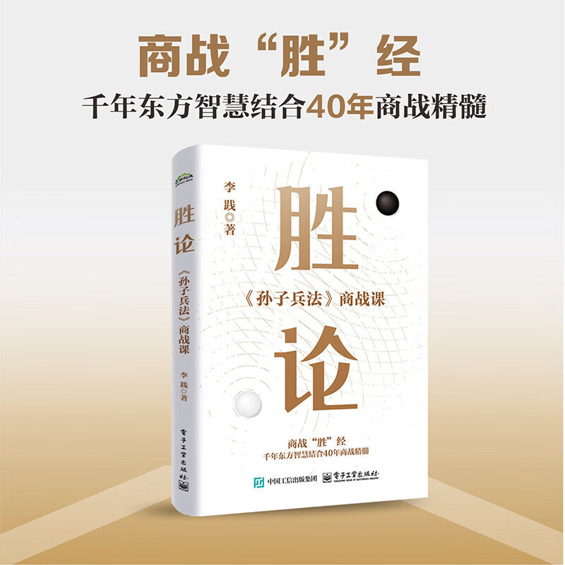 Directly from the publishing house, The Theory of Victory <Sun Tzu's Art of War> Business Warfare Lesson, written by Li Jian, Enterprise Management, Inspired Electronic Industry Press The Theory of Victory 