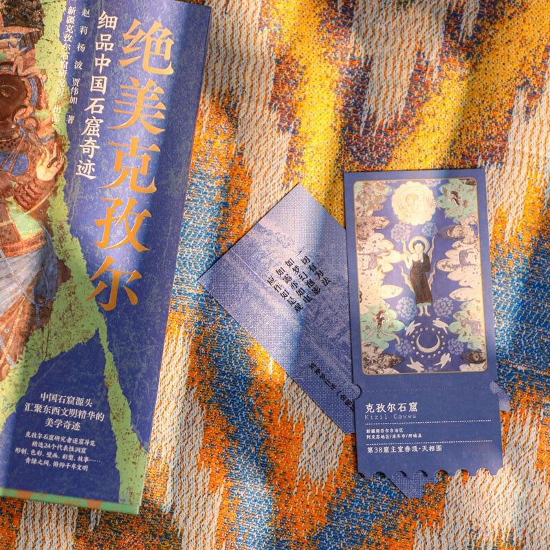 Free ticket stub bookmark Beautiful Kizil Miracle of Chinese Grottoes Gathering the Essence of Eastern and Western Civilizations Kizil Grottoes Xinjiang Art Kucha Music and Dance Ancient Kingdom of Kucha Kumarajiva Mural Art Silk Road Western Region Culture CITIC Publishing House