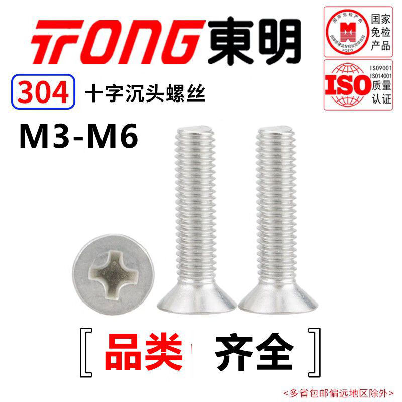 TONG Dongming 304 stainless steel cross countersunk head machine screw GB819 M3-M6 M3 *8 (100 pieces/bag)
