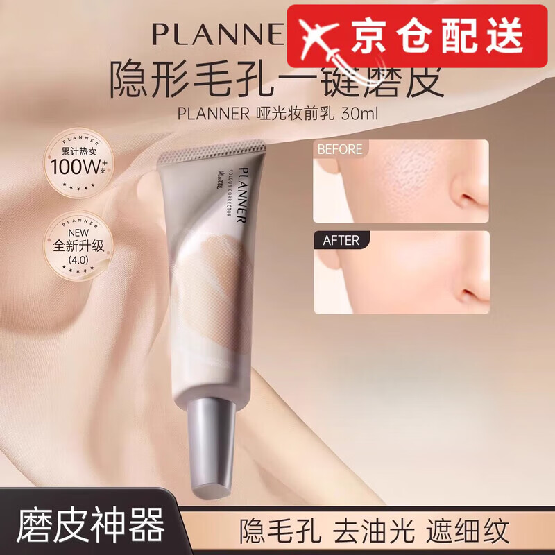 PLANNER (PLANNER) Makeup artist's same style PLANNER makeup primer matte 4.0 invisible pore remover, greasy, smooth microdermabrasion isolation makeup primer 30ml*1