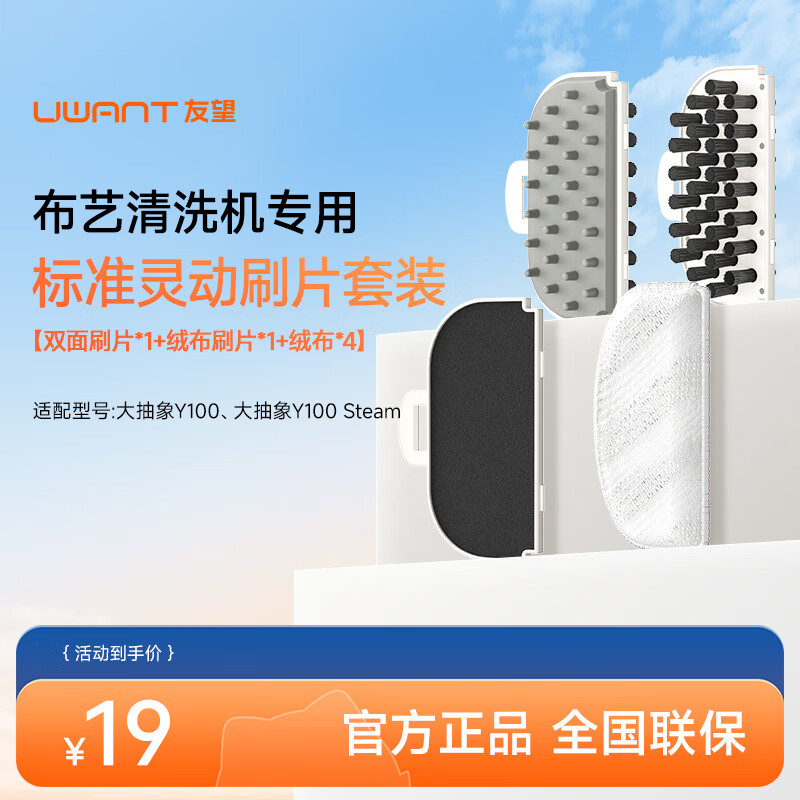 UWANT fabric cleaning machine special accessories full range standard smart brush set
