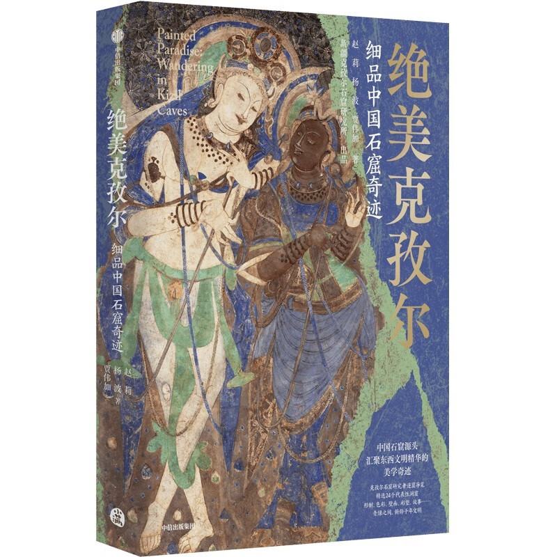 Free ticket stub bookmark Beautiful Kizil Miracle of Chinese Grottoes Gathering the Essence of Eastern and Western Civilizations Kizil Grottoes Xinjiang Art Kucha Music and Dance Ancient Kingdom of Kucha Kumarajiva Mural Art Silk Road Western Region Culture CITIC Publishing House