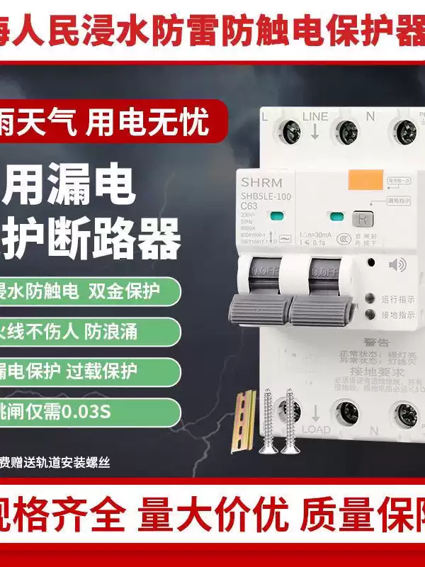 RMYK's new leakage protector is immersed in water and prevents electric shock. The live wire does not hurt people. It protects safety. Overload protection prevents leakage. Lightning protection and electric shock protection switch 2P32A. Lightning protection and electric shock protection switch 2P32A.