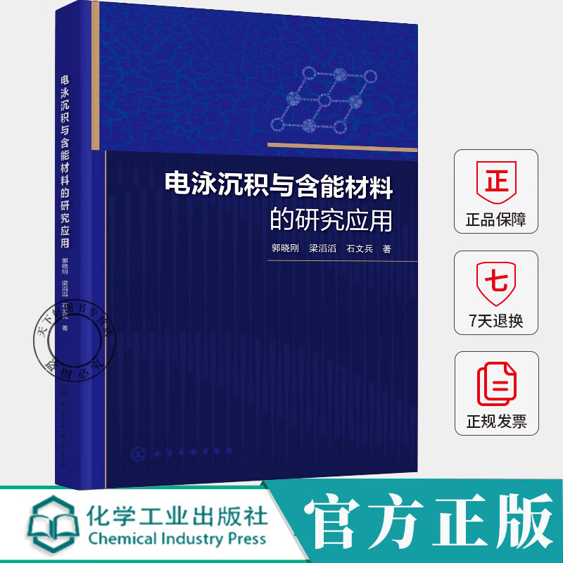Research and Application of Electrophoretic Deposition and Energetic Materials Guo Xiaogang Liang Taotao Shi Wenbing Electrophoretic Deposition Behavior Microstructural Analysis of Energetic Materials Energetic Coating Analysis Technology Book Chemical Industry Press R