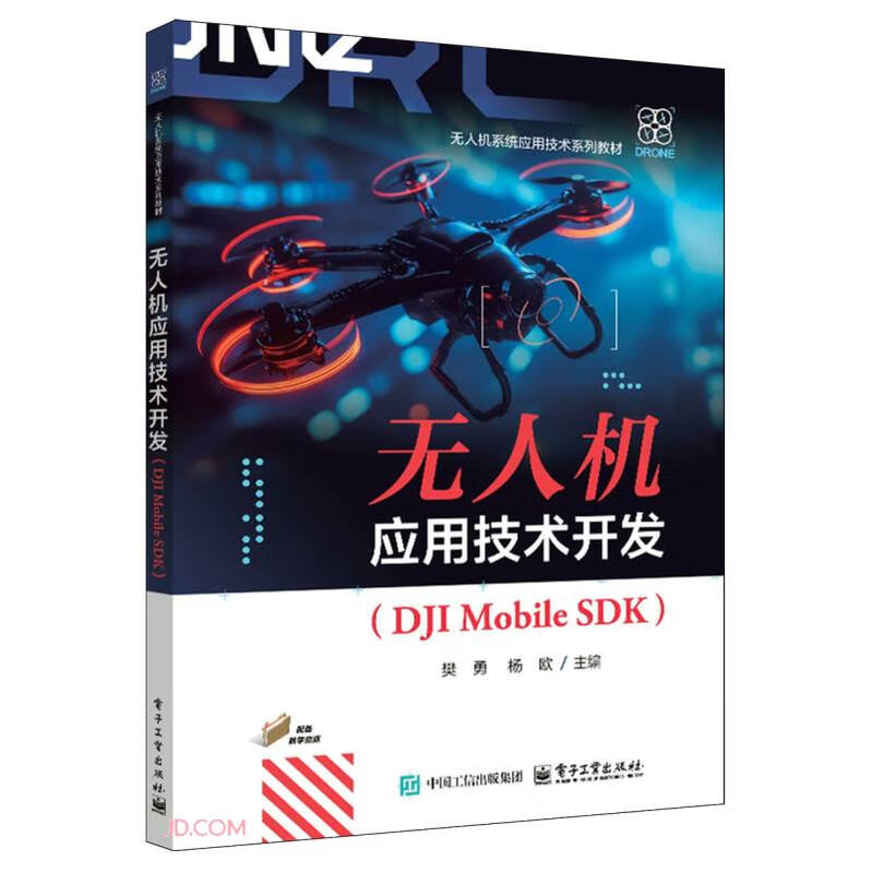 UAV application technology development (DJI Mobile SDK UAV system application technology series teaching materials)