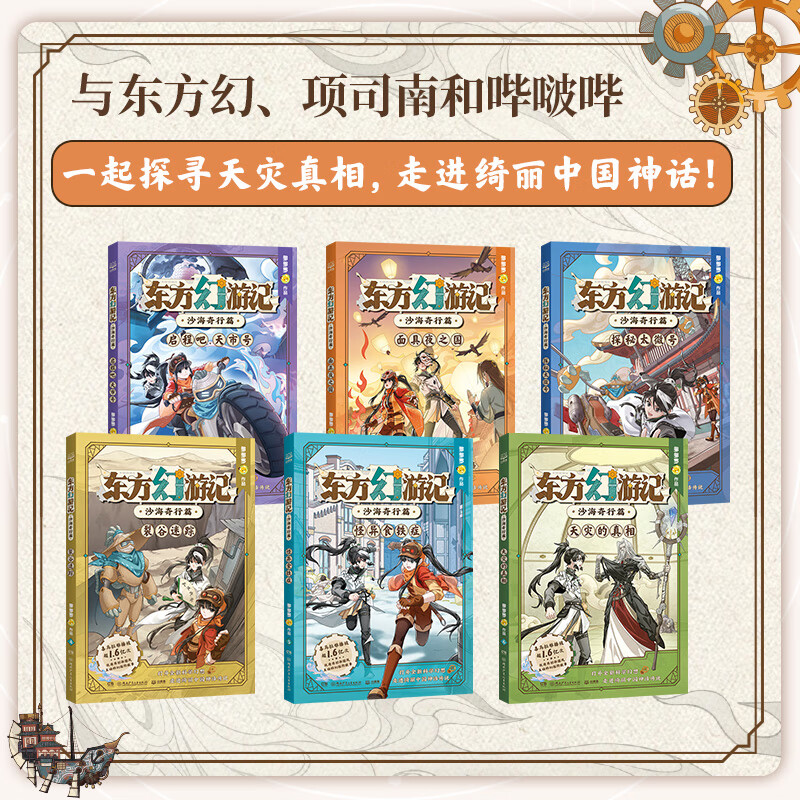 Oriental Fantasy Travels, Journey to the Sand Sea (6 volumes in total) Tatora's new book, Xiang Sinan, Luo Changsheng, children's books, children's literature, new works by the author of Detective Mike Fox, winter vacation homework, New Year's Day and New Year gifts, first grade, second grade, fifth grade, sixth grade, 6-14 years old