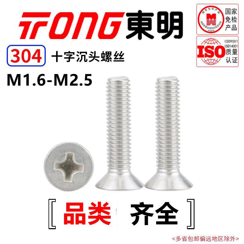 TONG Dongming 304 stainless steel cross countersunk head and screws GB819 M1.6-M2.5 M2.5 *6 (100 pieces/bag)