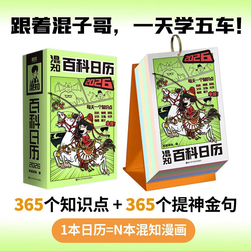 Autographed by Brother Hunzhi, Hunzhi Encyclopedia Calendar 2026, a new work by the author team of the half-hour comic popular science series, Hunzhi Comics, Grinding Iron, Top with New Year's Gift Box, Encyclopedia Knowledge, Popular Science Comic Books, Christmas Gifts, Gifts to Children and Friends, Send Book Reviews to Win Free Orders