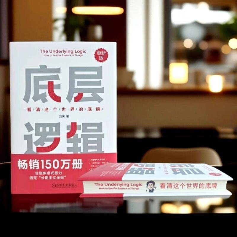 Brush Edition, the underlying logic, see the world’s trump card clearly, new edition, Brush Edition, 2nd edition, 20% new content, the power of evolution, the main recommendation of Liu Run’s annual speech in 2025, a complete set of thinking framework to help you start cheating life, logic