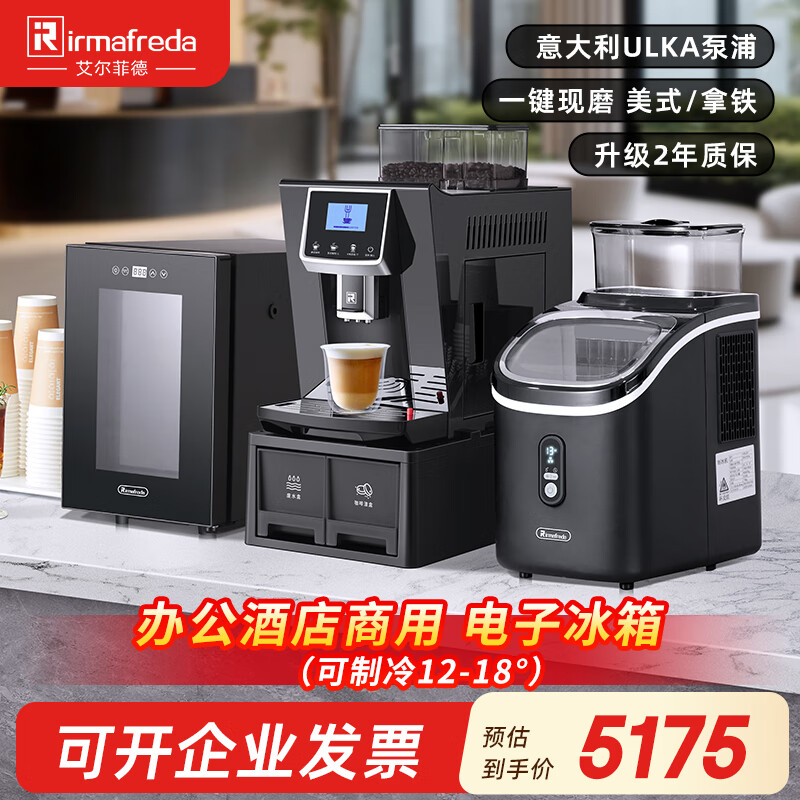 Irmafreda coffee machine grinder all-in-one commercial fully automatic Italian American office home coffee machine commercial milk coffee + refrigerator + ice machine