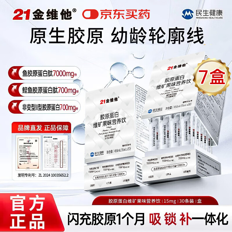 21 Jinvita Collagen Peptide Oral Liquid. Small molecule peptide nutrition can fight against women’s skin tightening, aging and aging drinks.