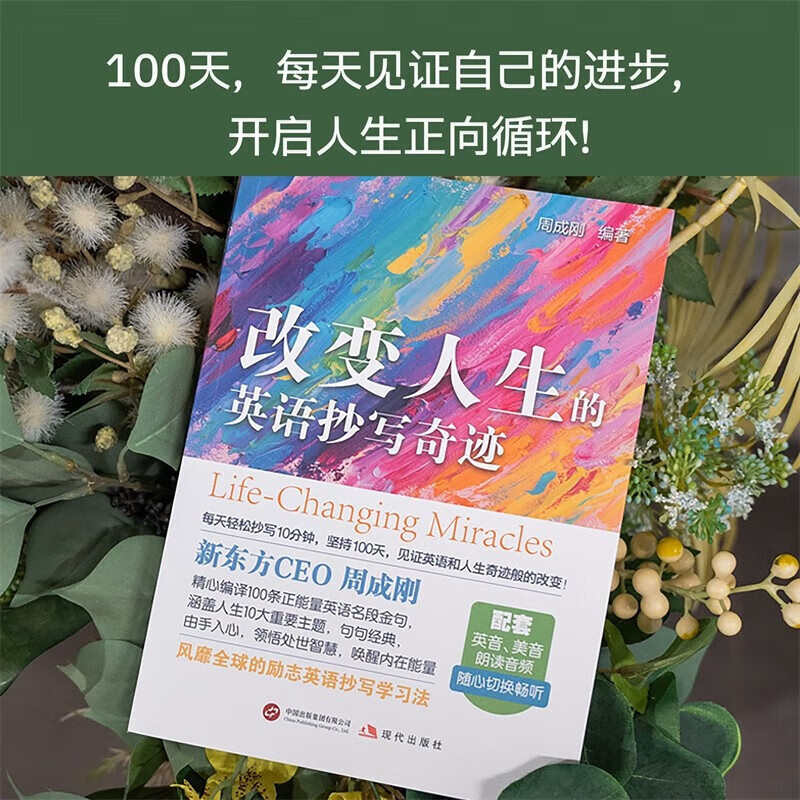New Oriental English The miracle of English copying that changes your life Written by New Oriental CEO Zhou Chenggang Foreign language learning Interpretation of 100 positive English quotes English learning