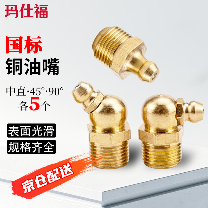 Masfor Grease Nozzle Copper Oil Nozzle Machine Tool Oil Nozzle National Standard M6*1 (Medium Straight 45 90 5 each)