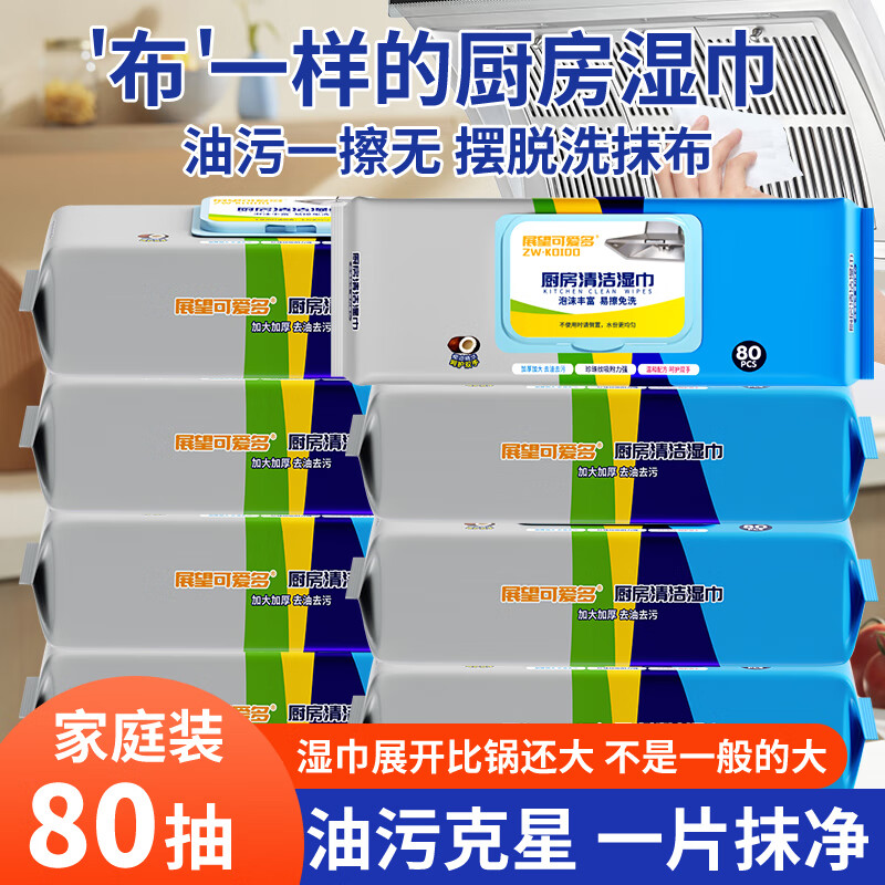 Zhanzhan Kaitaiduo kitchen wipes, degreasing wet wipes, enlarged and thickened, household wipes for range hoods, no-wash rags, 1 layer, 80 cigarettes*8 packs
