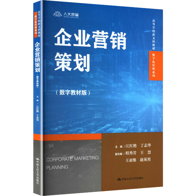 Corporate Marketing Planning (Digital Textbook Edition) (New Liberal Arts Textbooks for Colleges and Universities Digital Management Series)