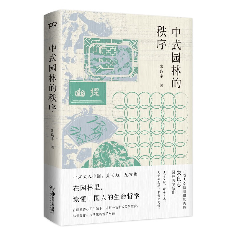 The Order of Chinese Gardens (a new work on garden aesthetics by Professor Zhu Liangzhi, winner of the Wenjin Book Award, understanding the Chinese philosophy of life in the garden)