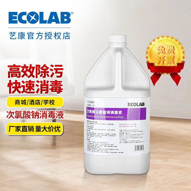 Ecolab sodium hypochlorite disinfectant 4L restaurant kitchen processing equipment cleaning cutting board food grade cleaning liquid 7102681 1 bottle