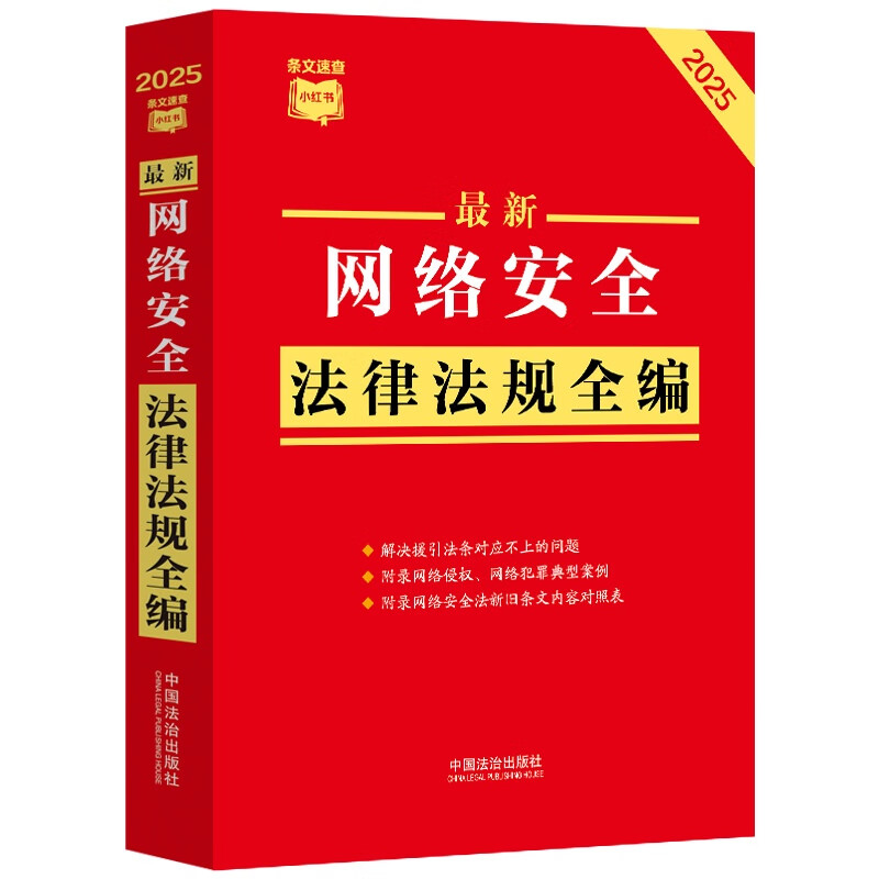 Comprehensive compilation of the latest network security laws and regulations Little Red Book series