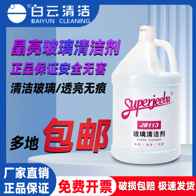 Baiyun Jieba JB113 Brilliant Glass Cleaner Concentrated Glass Water Hotel Commercial Powerful Descaler Full Box JB113 Brilliant Glass Cleaner 1 Box