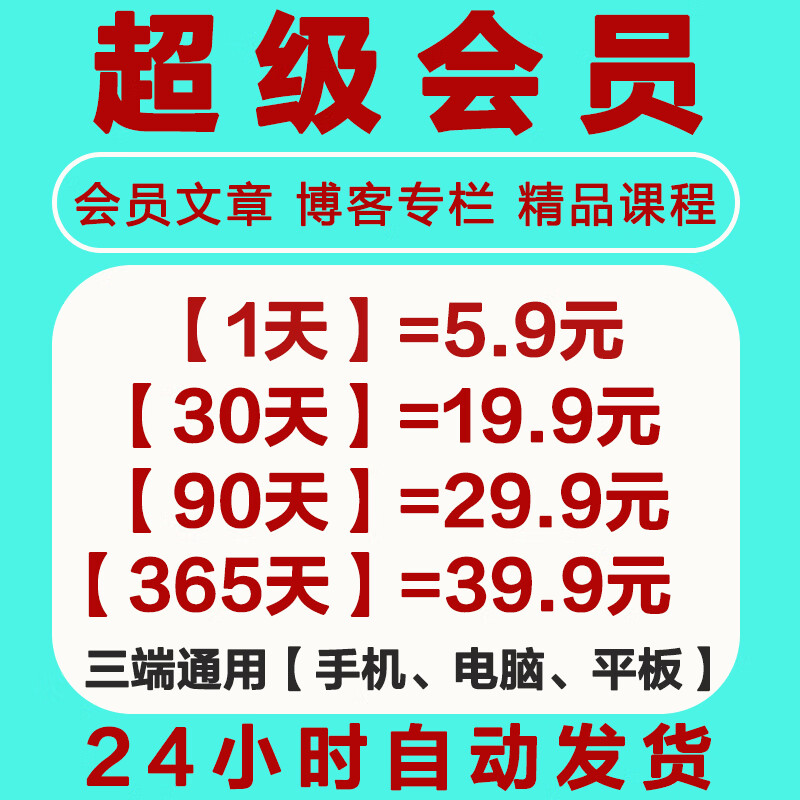 CSDN super member, one day for one year, free reading of selected columns, points file resource download, ordinary member articles unlocked once