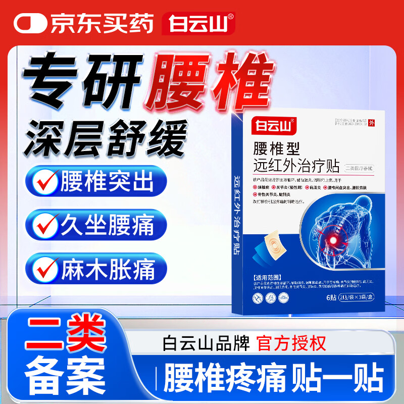 Baiyunshan lumbar type far infrared treatment patch for lumbar disc herniation, lumbar muscle strain, backache and back pain, 3 boxes of special waist patches